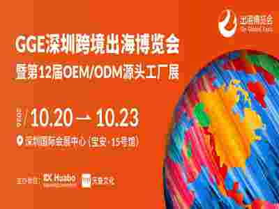 深圳跨境出海展|GGE深圳跨境出海博览会暨第12届源头工厂展