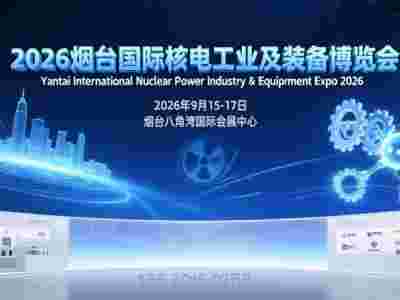 2026第19届烟台国际核电工业及装备博览会即将启幕