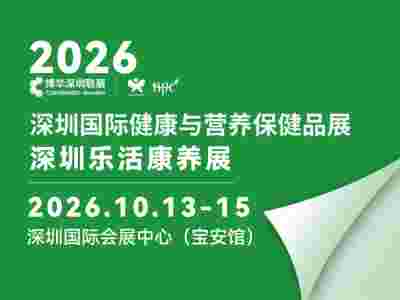 2026深圳乐活康养展＆健康与营养保健品展|深圳健康展