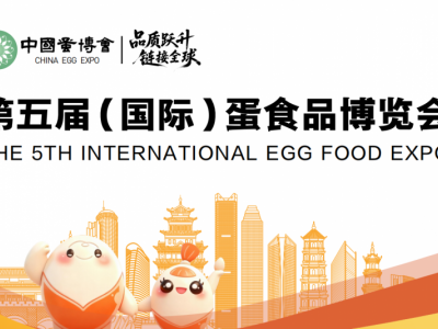 2027第五届（国际）蛋食品博览会招商启动