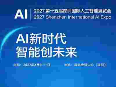 2027第十五届深圳国际人工智能展览会