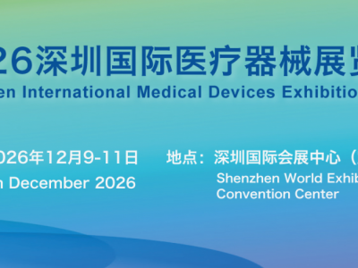 2026深圳医博会12月9-11日盛大举行