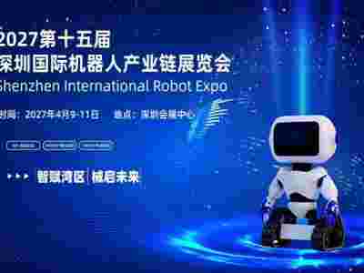 2027第十五届深圳国际机器人产业链展览会