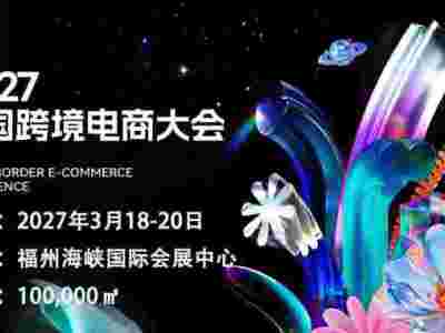 2027第七届福州跨境电商交易会（官方网站）