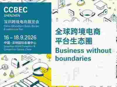 2026.9.16CCBEC深圳跨境电商展览会（官方网站）