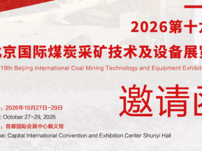 2026北京国际煤炭采矿展览会-10.27-29官网