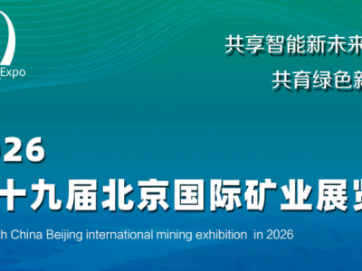 2026第十九届北京国际矿业展览会