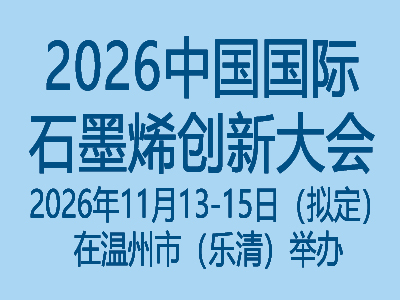 2026（第十三届）中国国际石墨烯创新大会