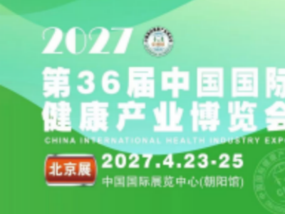 2027第36届中国（北京）国际健康产业博览会