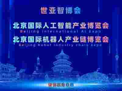 2027世亚智博会·北京人工智能产业展览会（3月春季展）