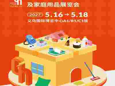 义乌礼品饰品展2027义乌礼品、时尚用品及家庭用品展览会