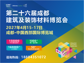 第二十六届成都建筑及装饰材料博览会