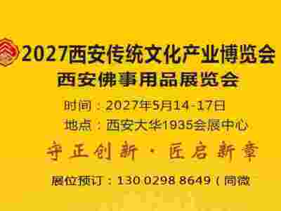 2027西安佛事用品博览会（2027西安佛博会）