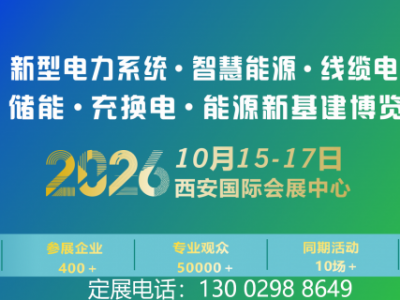 2026西北电力展|2026中国(西北)电力能源产业博览会
