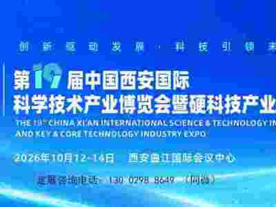 2026西安科博会|第19届西安科技产业博览会暨硬科技大会