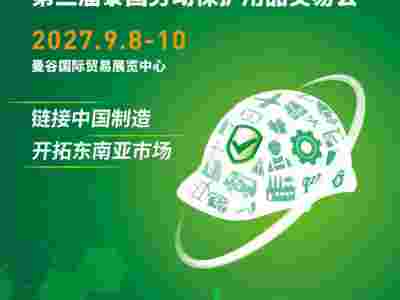 2027泰国劳动保护用品交易会