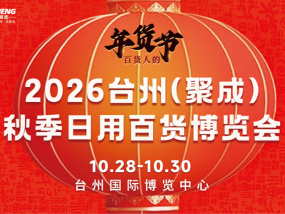 2026年台州家居日用百货用品展