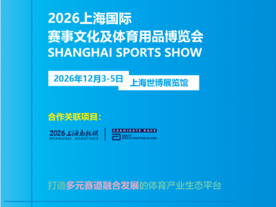 2026上海国际赛事文化及体育用品博览会