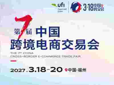 2027福州跨境电商展-中国跨境电商交易会