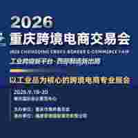 2026年重庆跨境电商展/重庆工业品跨境电商展