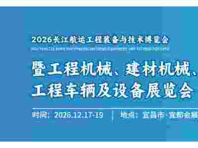 2026长江航运工程装备与技术博览会
