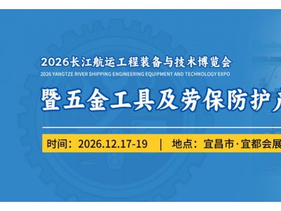 2026湖北宜昌五金工具及劳保防护产品展览会