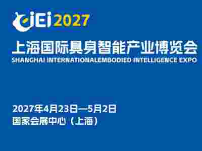 2027上海国际具身智能产业博览会（长三角具身智能展）