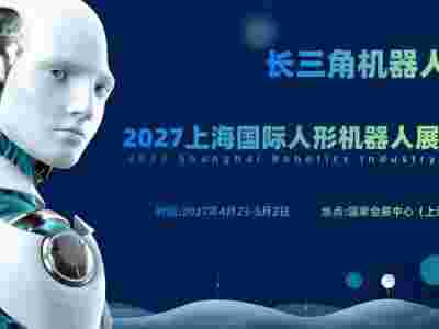 2027上海国际人形机器人展览会（长三角机器人展）