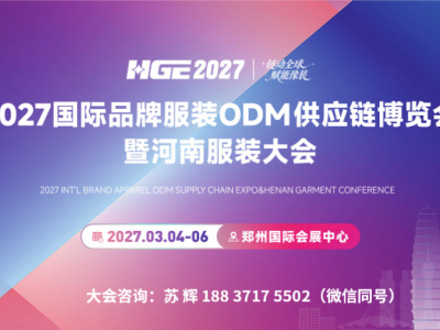 2027国际品牌服装ODM供应链博览会暨河南服装大会