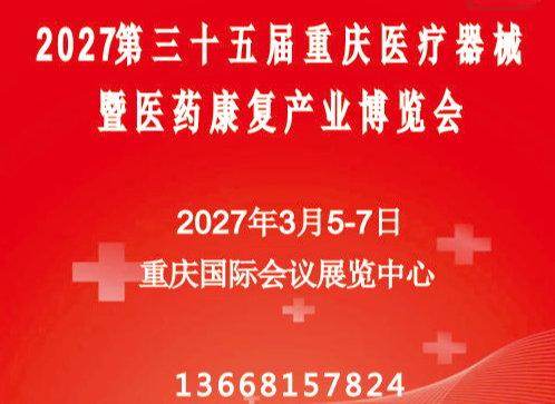 2027第35/16届（重庆·昆明）医疗器械暨医药康复产业博览会