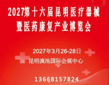 2027第16届昆明医疗器械暨医药康复产业博览会