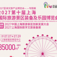 2027第十届上海国际旅游景区装备及乐园博览会
