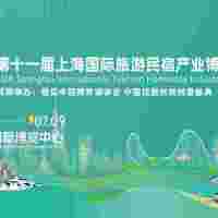2027第十一届上海国际旅游民宿产业博览会