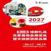 2027成都礼品展2027第19届成都礼品及家居用品展览会