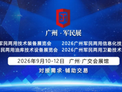 【观展指南】2026第六届广州军民展“参观参会登记+展馆交通”指南，一键收藏