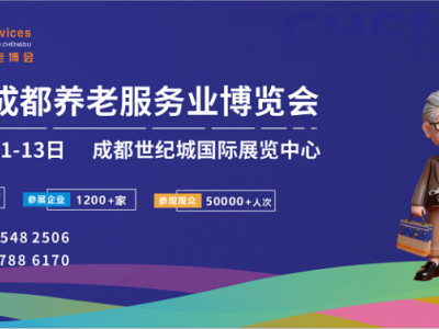 2027年成都老博会/第十届成都养老服务业博览会