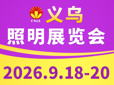 2026义乌照明展览会
