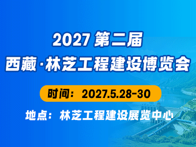 2027 第二届西藏?林芝工程建设博览会