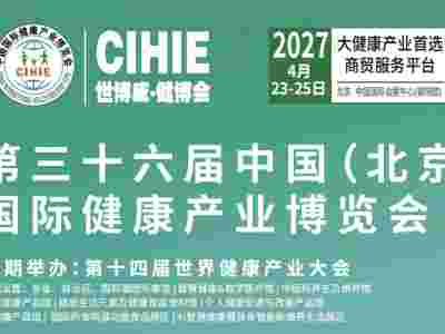 2027第36届中国【北京】国际健康产业博览会