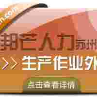 苏州生产作业外包有邦芒 一站式省费降险解决方案