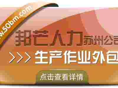 苏州生产作业外包有邦芒 一站式省费降险解决方案