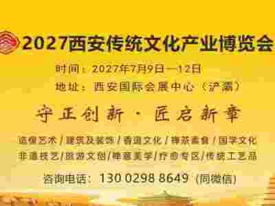 2027西安传统文化产业博览会
