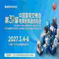 2027中山生活小家电展|2027第39届中国家电交易会