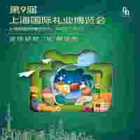 2027上海礼品包装展2027年第9届上海国际礼业博览会