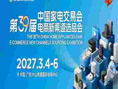 2027中山生活家电展|2027第39届中国家电交易会