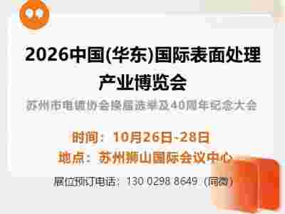 2026中国长三角（苏州）表面处理产业博览会