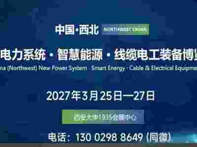 2027西北电力电工·智慧能源产业博览会（西安电力展）