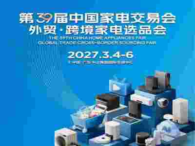 慧聪中山家电展-2027年第39届中国家电交易会