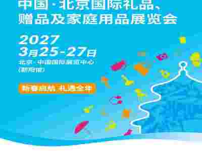 北京食品展-2027第55届中国·北京国际礼品及家庭用品展