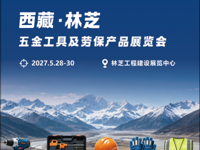 2027第二届西藏·林芝五金工具及劳保产品展览会